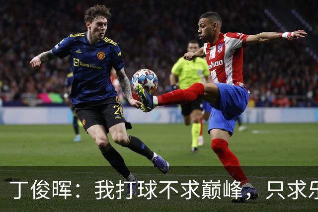 丁俊晖：我打球不求巅峰，只求乐趣共享！