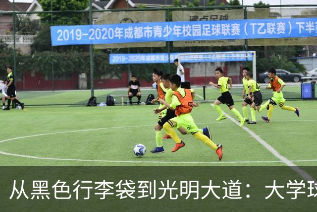 从黑色行李袋到光明大道：大学球员的“隐秘交易