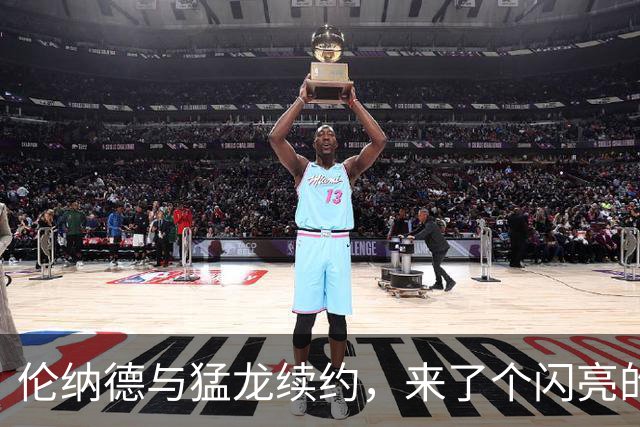 伦纳德与猛龙续约，来了个闪亮的回归！