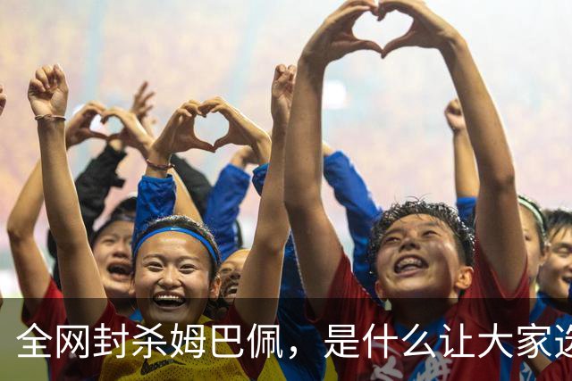 全网封杀姆巴佩，是什么让大家选择“无声抗议”？