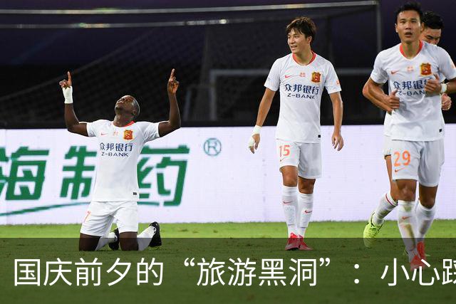 国庆前夕的“旅游黑洞”：小心踩雷！
