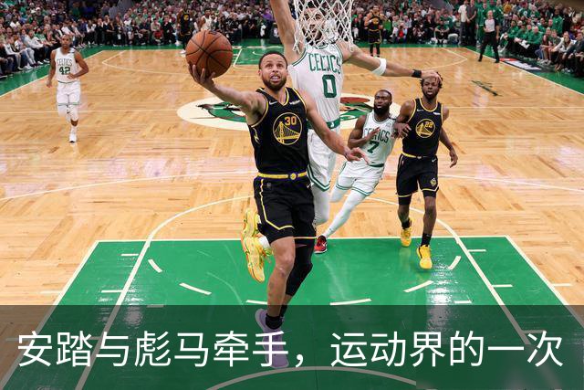 安踏与彪马牵手，运动界的一次“甜蜜蜜”跨国约会