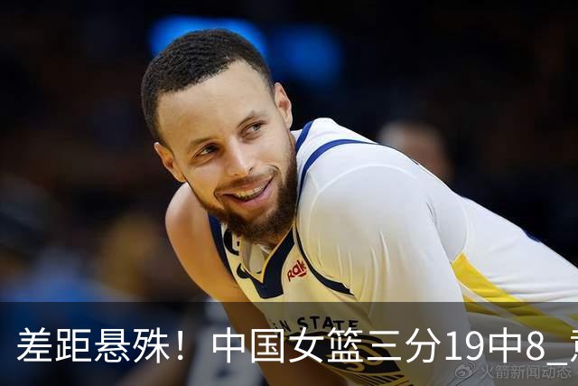 差距悬殊！中国女篮三分19中8 意大利队只有17中2