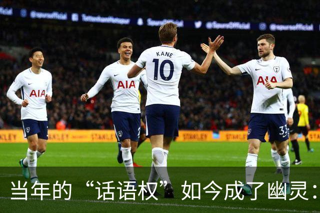 当年的“话语权”如今成了幽灵：亨利与曼城的赞助大戏