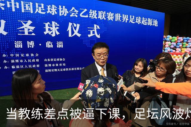 当教练差点被逼下课，足坛风波炸了锅！