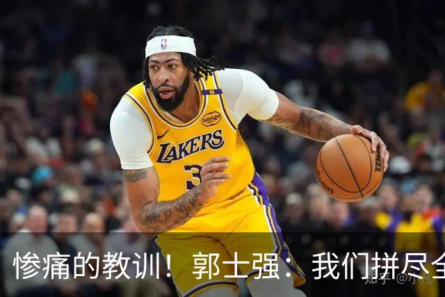 惨痛的教训！郭士强：我们拼尽全力，但成绩有点欠儿