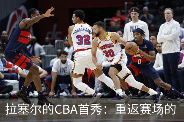 拉塞尔的CBA首秀：重返赛场的“迷失”和“找路”的故事