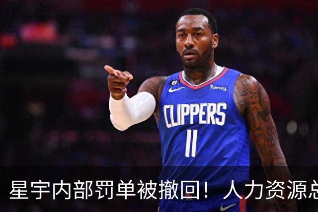 星宇内部罚单被撤回！人力资源总监身份遭质疑，网友戏称自罚三杯