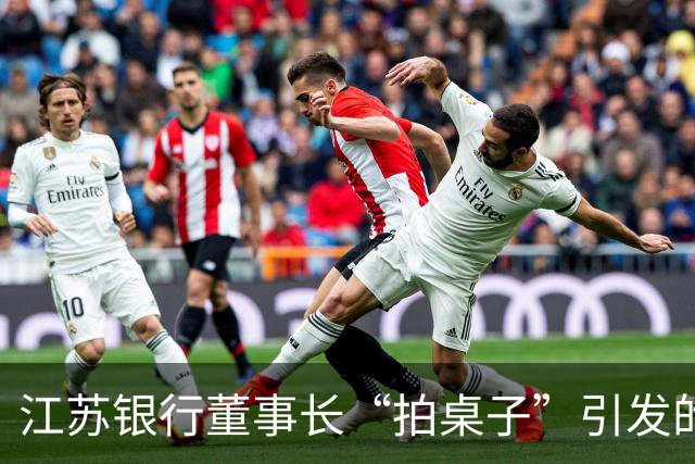 江苏银行董事长“拍桌子”引发的不可思议后果