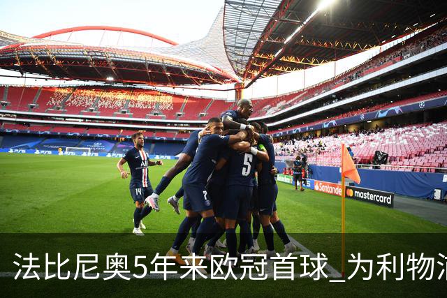 法比尼奥5年来欧冠首球 为利物浦吹响反攻号角