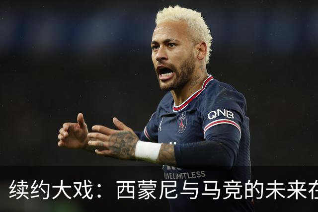 续约大戏：西蒙尼与马竞的未来在召唤