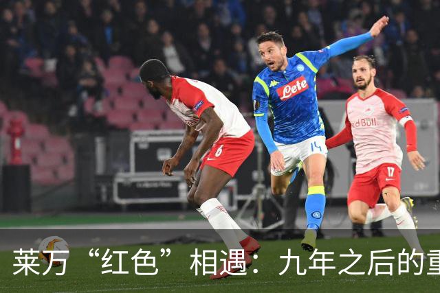 莱万“红色”相遇：九年之后的重演