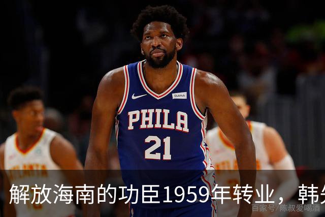 解放海南的功臣1959年转业，韩先楚想调他到总参工作，为何被拒绝
