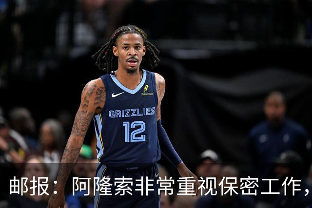 邮报：阿隆索非常重视保密工作，不愿提前透露伤情和首发信息