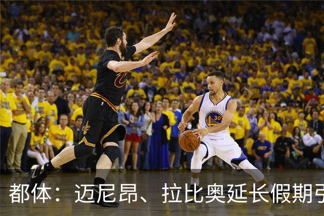 都体：迈尼昂、拉比奥延长假期引不满，劳塔罗图拉姆早已归队
