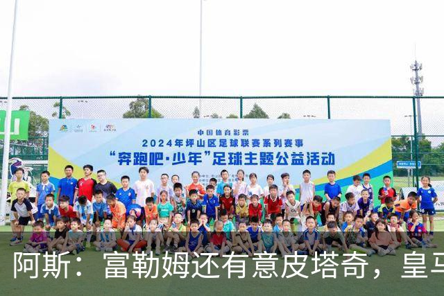 阿斯：富勒姆还有意皮塔奇，皇马今夏转会收入创纪录，将破2亿欧