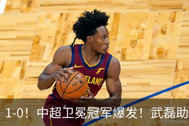 1-0！中超卫冕冠军爆发！武磊助攻，海港5轮不败，新鹏城两轮不胜