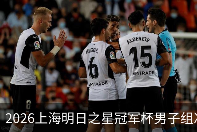 2026上海明日之星冠军杯男子组决赛取消 中国U17男足和阿森纳并列冠军