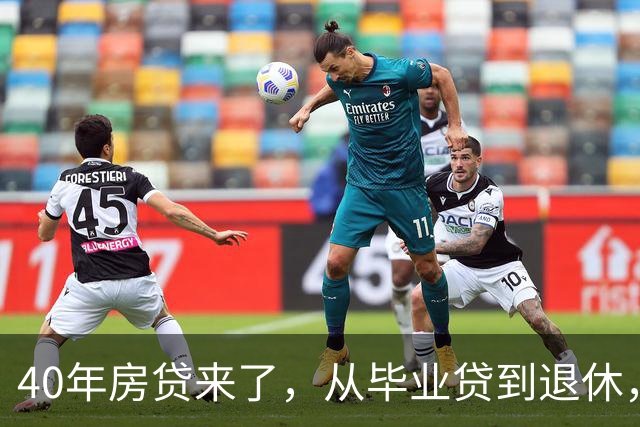 40年房贷来了，从毕业贷到退休，普通人真的扛得住吗？